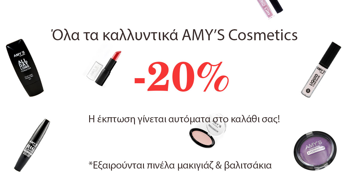 Μείον 20% στα καλλυντικά AMY'S!